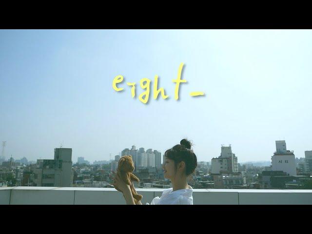 [밈PD | MimPD] eight(에잇)_IU(아이유)cover. YOOA 유아(sha)solo /ft.걱순이