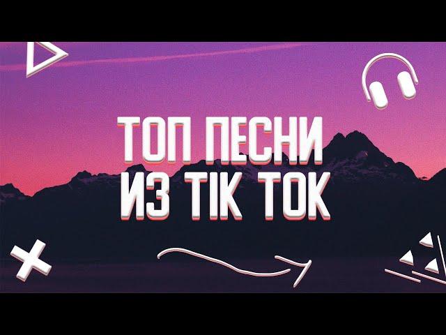 ТОП ПЕСНИ ИЗ TIK TOK ||ЭТИ ПЕСНИ ИЩУТ ВСЕ
