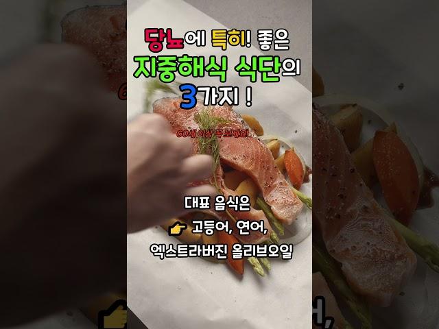과학적으로 검증된 건강 식사법 !지중해식 식단 비밀 !! 당뇨에 특히 좋은 지중해식 식단 3가지 포인트!! 60세 이상 꼭 보세요! #지중해식단 #면역력강화 #시니어세대