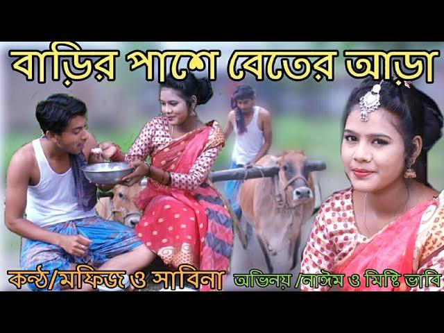 বাড়ির পাশে বেতের আড়া | Barir Pashe Beter Ara | শিল্পী / মফিজ ও সাবিনা
