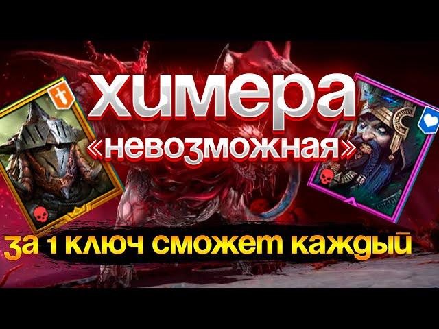 ГЕОМАНТ+РАТАЛОС vs "НЕВОЗМОЖНАЯ" ХИМЕРА! ФТП ПАЧКА ДЛЯ ВСЕХ! RAID SHADOW LEGENDS! #raid