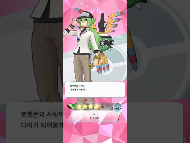 N&심보러 획득 연출! [포켓몬 마스터즈]