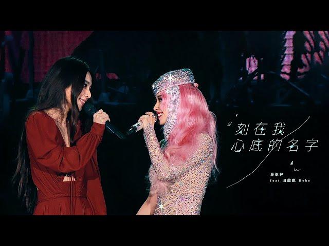 蔡依林 Jolin Tsai X 田馥甄 Hebe《刻在我心底的名字 Your Name Engraved Herein》Official Live Music Video