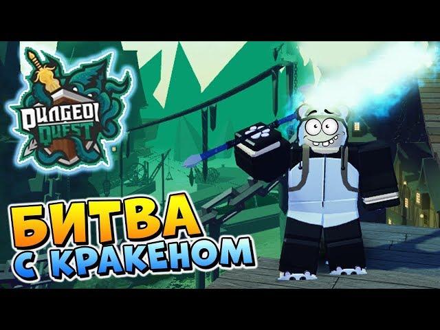 АДСКАЯ БУХТА ️ ОБНОВА в ДАНЖЕН КВЕСТ  Roblox Dungeon Quest Ghastly Harbor