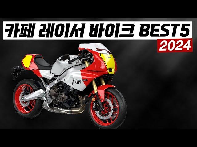 2024년 카페레이서 바이크 BEST 5