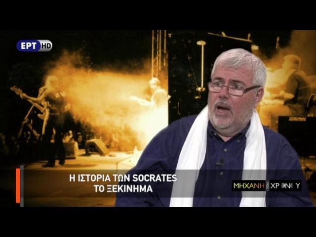 Η Μηχανή του Χρόνου -  Socrates το θρυλικό Ελληνικό συγκρότημα