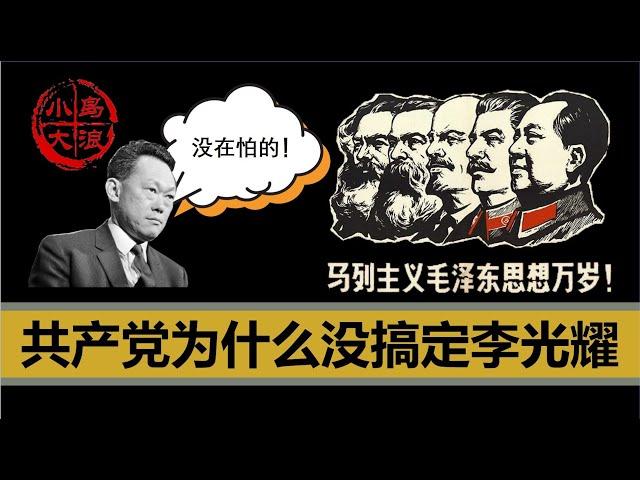 【小岛浪吹】李光耀亲共吗？为什么东南亚共产党在新加坡和马来西亚都失败了