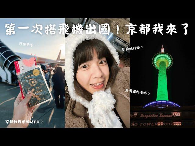 ｜京都秋日半獨旅EP.1｜第一次搭飛機出國就淚灑機場️京都楓葉季我來了！鳥貴族好吃嗎？三條shopping！京都塔！