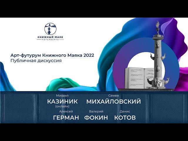 Арт-футурум  2022 | О будущем мира культуры и искусства | Книжный Маяк Петербурга