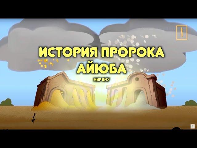 Почему Аллах испытывал Айюба (мир ему)?!/ Пророческие истории для детей / Хайдар Булгари