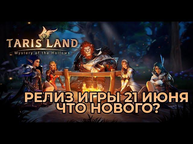 АНОНС ДАТЫ РЕЛИЗА И ЧТО НОВОГО? TARISLAND