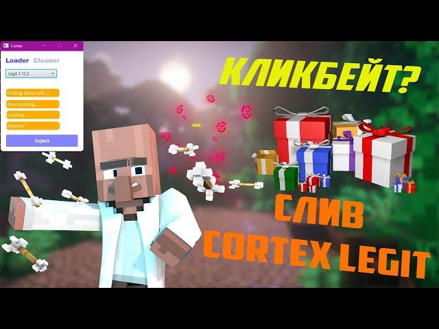  СЛИВ CORTEX LEGIT 1.12.2?  ЛУЧШИЙ ЛЕГИТНЫЙ ЧИТ 1.12.2 1.14.4 1.16.2 1.16.5?  