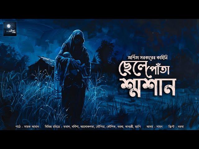 ছেলে পোঁতা শ্মশান (গ্রাম্য ভয়ের গল্প)!! - @mhstation | Sayak Aman | Arpita Sarkar | Horror Story