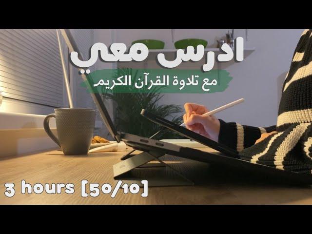 ادرس معي لمدة ثلاث ساعات مع تلاوة القرآن الكريم | طالبة طب 🫀 |Study with me w/ Quran recitation