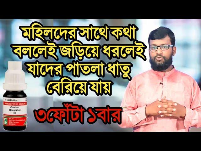 মহিলাদের সাথে কথা বললেই জড়িয়ে ধরলেই যাদের পাতলা ধাতু বেরিয়ে যায় | হোমিও চিকিৎসা | হোমিও ঔষধ