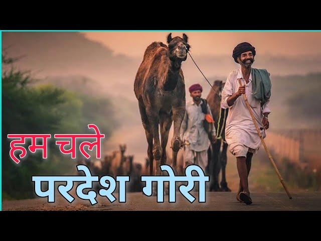 Hum chale Pardes Banni | हम चले परदेश गोरी याद रखना rajasthani song | Rajasthani folk song