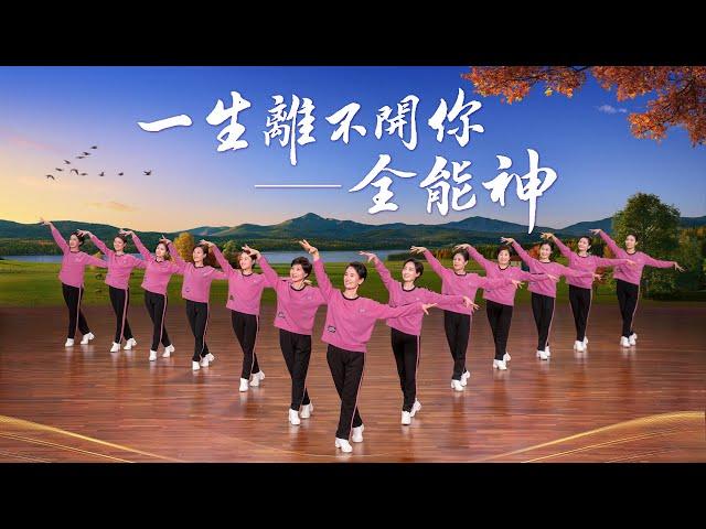 基督教會舞蹈《一生離不開你——全能神》贊美詩歌