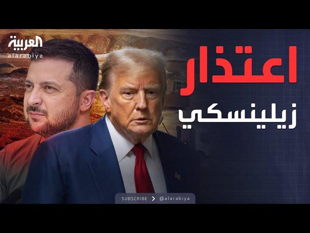 ماذا يريد ترمب من زيلينسكي؟.. تنازلات "لا رجعة فيها"