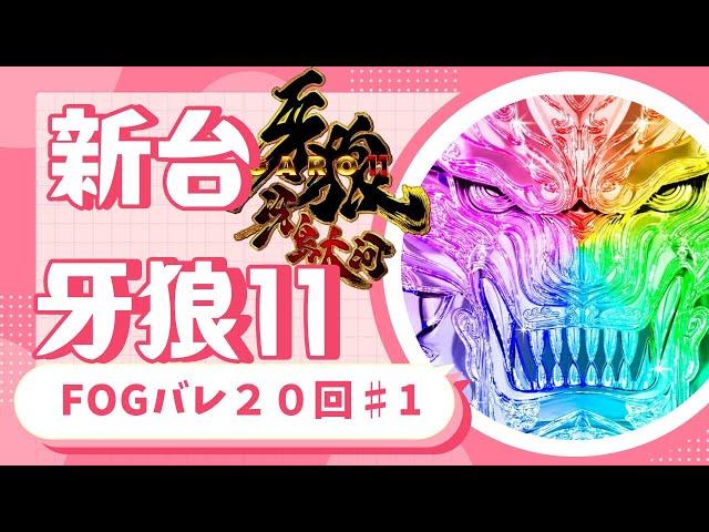 【新台P牙狼11～冴島大河～XX】FOGバレ２０回！　１【パチンコ実践】【わくわくパチンコSHOW TIME】