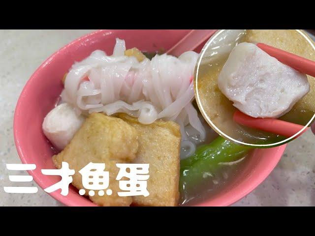 三才魚蛋粉｜銅鑼灣街坊食肆｜自家製魚蛋｜排隊食就唔食啦