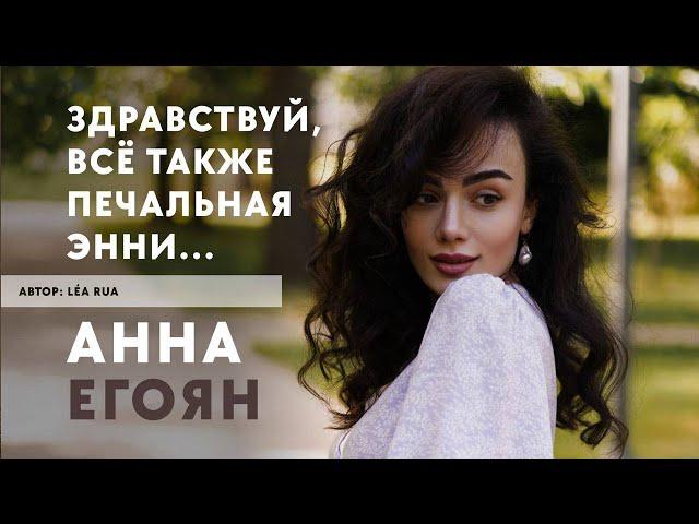 Анна Егоян - «Здравствуй, всё также печальная Энни…» (Автор: Léa Rua)