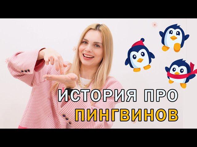 Жили-были три пингвина Пик Пак Пок | История для детей от 2 до 6 лет