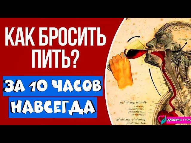 Как Бросить Пить За 10 Часов НАВСЕГДА? ОТКАЗ от Алкоголя и Сигарет! Ты сразу бросишь пить и курить!