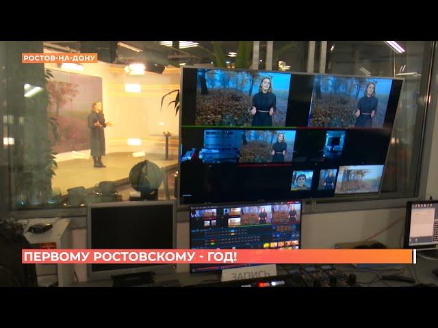"Первый Ростовский" телеканал отмечает год