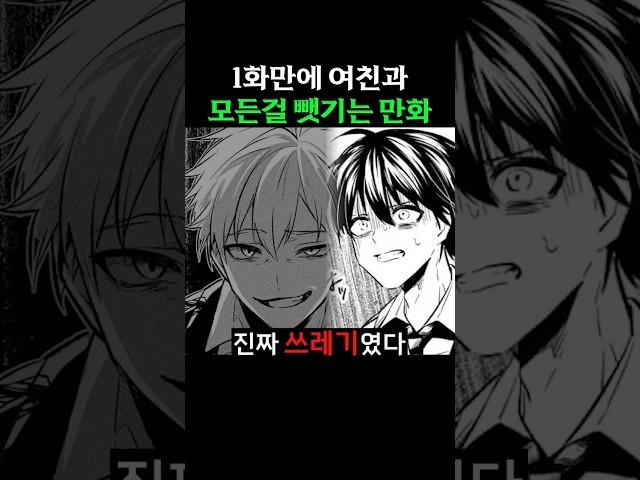 1화만에 여친도 뺏기고 전부 뺏기는 만화