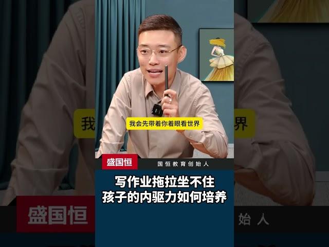 写作业拖拉坐不住，孩子的内驱力如何培养#内驱力 #内驱力的培养  #孩子教育  #家庭教育