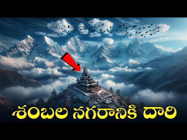 శంభల నగరం నిజంగ ఉందా | The Hidden City Of God's In Himalayas | Shambhala Mystery Explained In Telugu