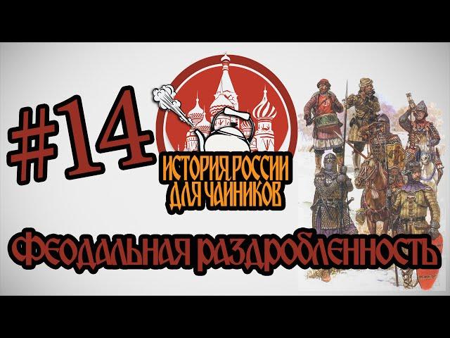 "История России для чайников" - 14 выпуск - Феодальная раздробленность
