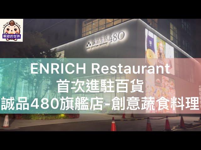 (順遊美食）台中誠品生活480探店 ENRICH Restaurant（誠品480旗艦店）～創意蔬食料理