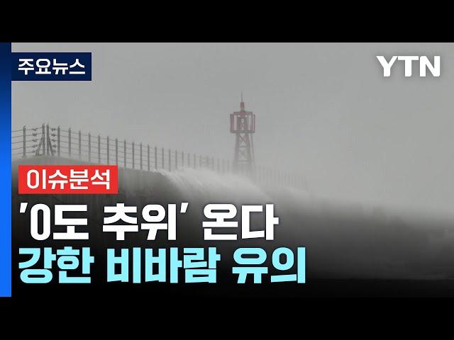 [뉴스퀘어10] 태풍 피했지만 '0도 추위' 온다...강한 비바람 유의 / YTN