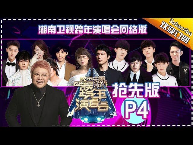 Hunan TV 2017 New Year Concert [Part4]【Hunan TV Official】