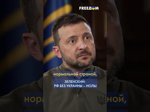 Россия БЕЗ Украины – НОЛЬ! Зеленский сделал ГРОМКОЕ заявление #shorts