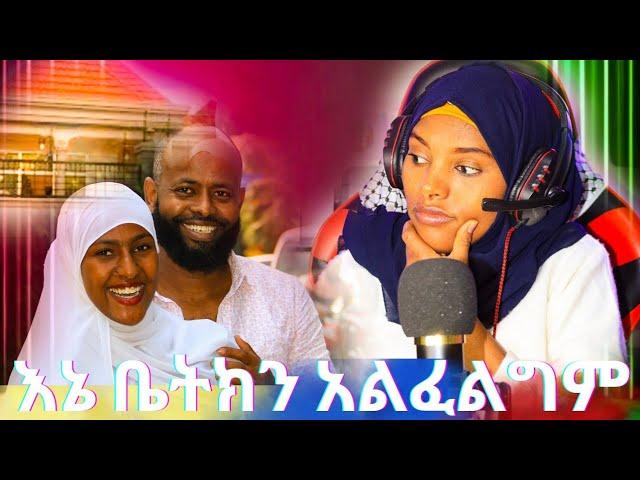 በኔ ስም ያለውን ቤት አልፈልግም እኔ በሀርዳር ነው ምኖረው መቼም ሠርጉ አይደገስም‼️ ዋሹን