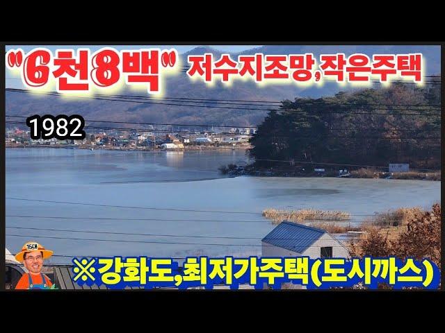 ※6천8백에(강화도,집한채?)※강화도전원주택 강화도농가주택 강화도토지 강화도땅 강화도부동산 강화도농막 김포전원주택 강화빌라 부성부동산Tv