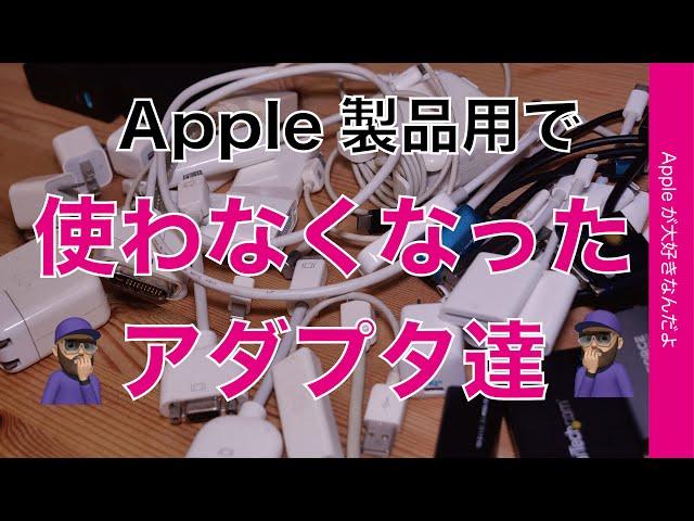 【こんなに沢山】Apple製品用：使わなくなった各種アダプタ達・過去にはこんなものもあった