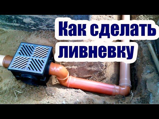 КАК ДЕЛАЕТСЯ ЛИВНЕВАЯ КАНАЛИЗАЦИЯ