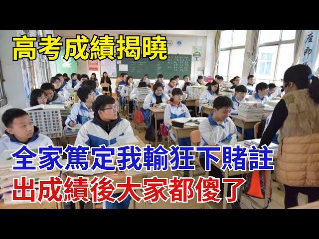 高考成績揭曉，全家篤定我輸狂下賭註，出成績後大家都傻了【奇閾異錄社】#真實故事#奇聞故事#好奇零零漆#聽村長說官方頻道#人間易拉罐#seeker牛探長#談笑娛生#叉雞