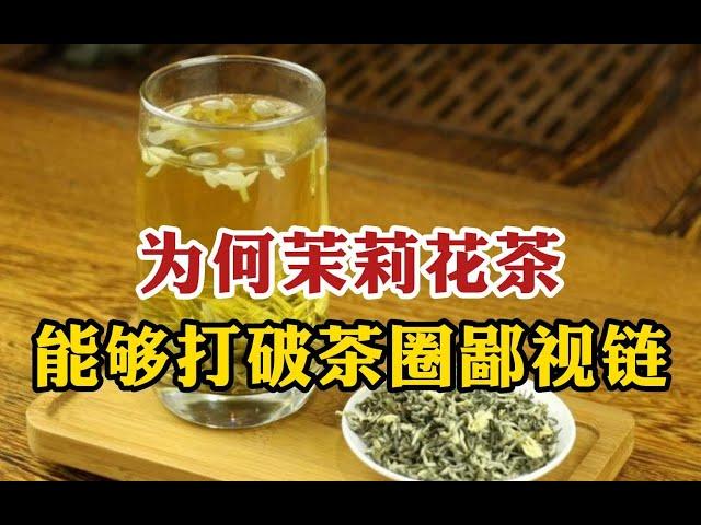 茶圈内幕：为何茉莉花茶能够打破茶圈鄙视链，一举成为国民饮品？ #tea #tealovers #teatime  #greentea #茶 #茶爱好者 #喝茶时间 #绿茶