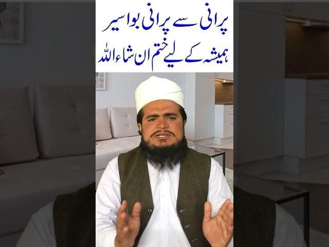 bawaseer khatam karne ka wazifa l piles treatment at home in urdu l #shorts l #shortsvideo