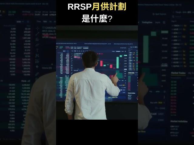 RRSP月供計劃是什麼? | 專業理財師 Zoe Lee #shorts
