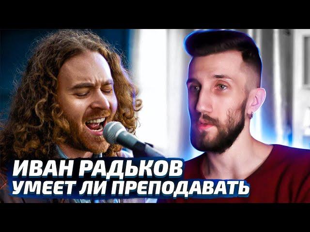 УМЕЕТ ЛИ ПРЕПОДАВАТЬ ИВАН РАДЬКОВ