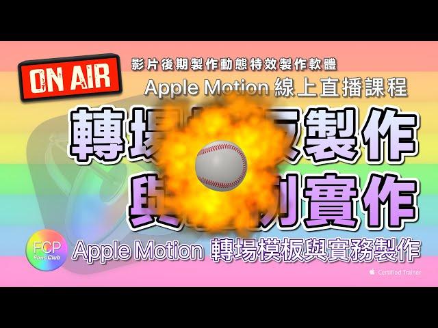 轉場模板製作與範例實作/Apple Motion 轉場模板與實務製作/Apple Motion 線上直播課程/影片後期製作動態特效製作軟體