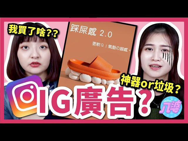 【開箱】被坑了？IG廣告商品是神器還是垃圾？踩屎感拖鞋？吃零食神器？一秒包包頭編髮器？三合一充電器？│八婆BESTIES