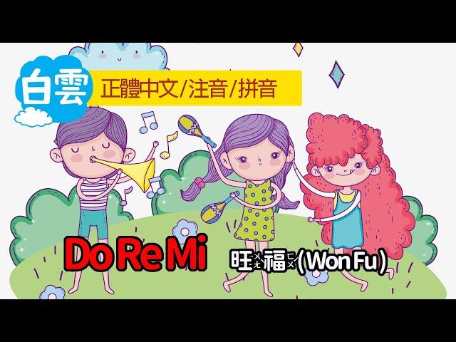 Do Re Mi by 旺福( Won Fu ) 僅供中文教學使用，繁體中文注音，黃老師教室