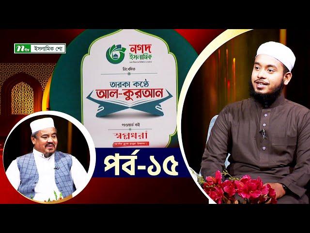 🟢তারকা কণ্ঠে আল কুরআন "হাফেজ মাওলানা হেলাল উদ্দীন মারুফ" | পর্ব : ১৫ | ইসলামী অনুষ্ঠান | NTV