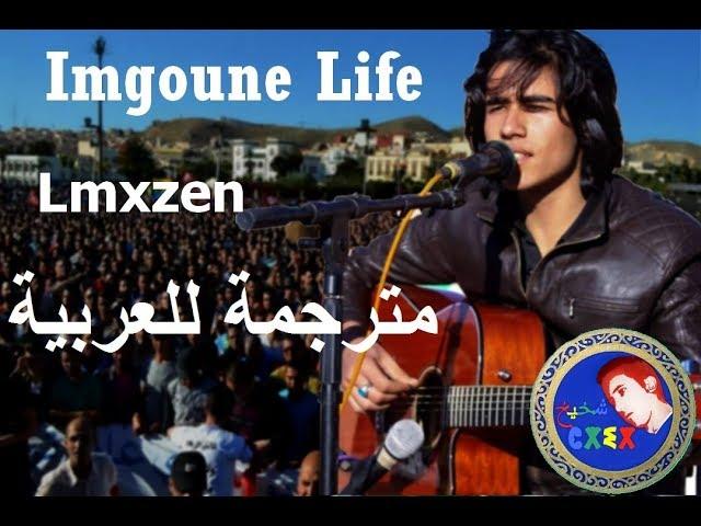 Imgoune ife قصف بالثقيل للمخزن العربي مترجمة للعربية